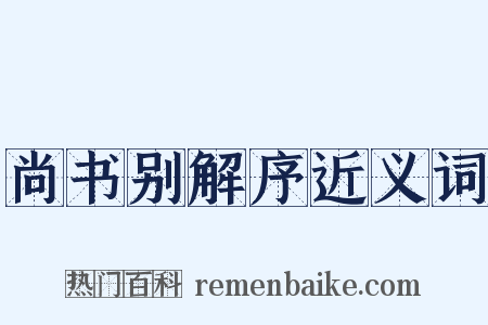 尚书别解序近义词是什么意思的图片